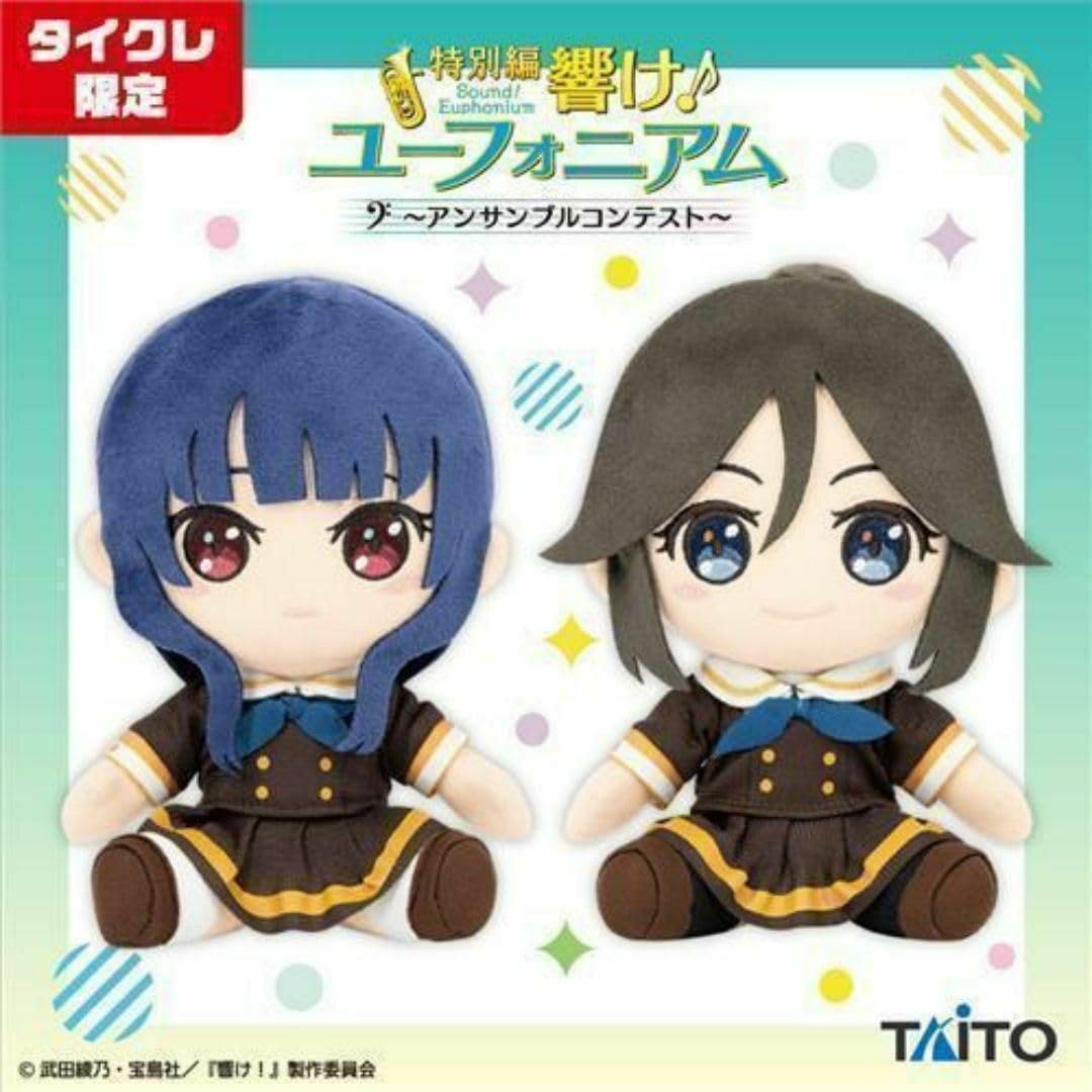 Amazon.co.jp: 響けユーフォニアム 傘木希美 鎧塚みぞれ ぬいぐるみ